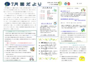 園だより令和２年７月のサムネイル