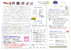 園だより令和２年８月のサムネイル