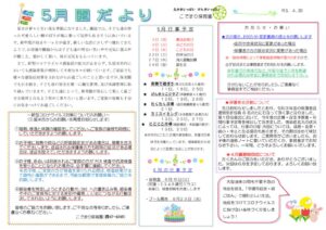 園だより令和３年５月のサムネイル