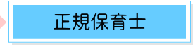 正規保育士
