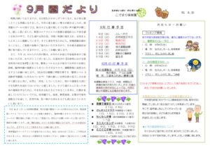 園だより令和３年９月のサムネイル