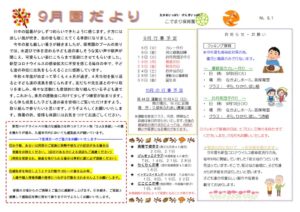 園だより令和４年９月のサムネイル
