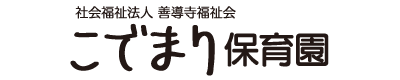 こでまり保育園ホームページ